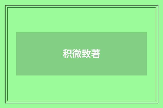 积微致著