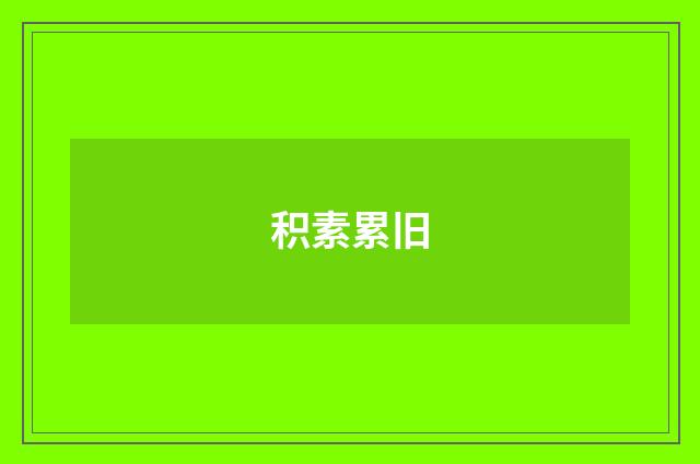 积素累旧