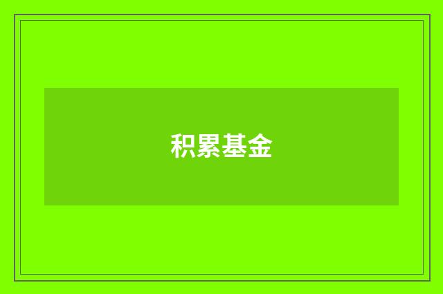 积累基金