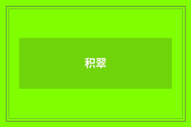 积翠