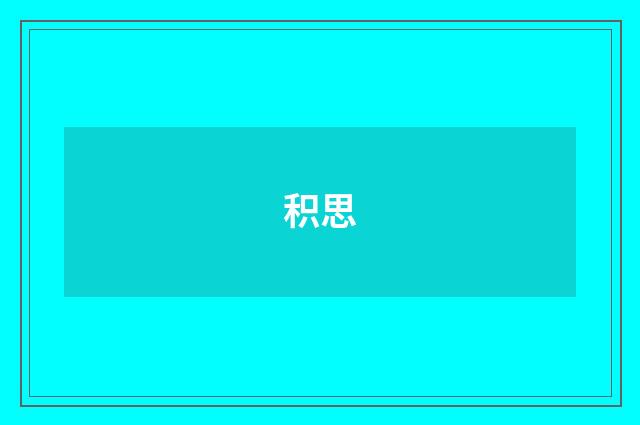 积思