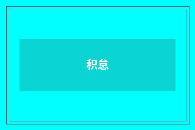 积怠