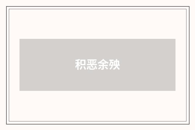 积恶余殃