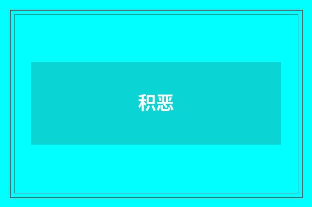 积恶