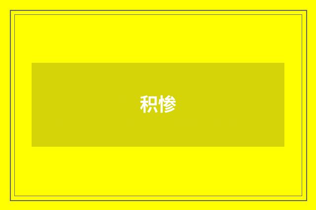 积惨