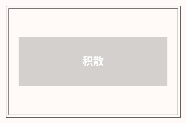 积散