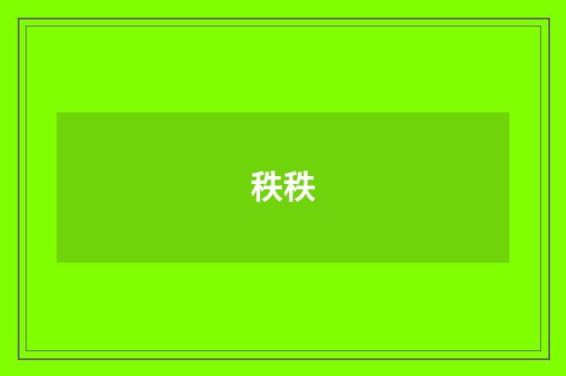 秩秩