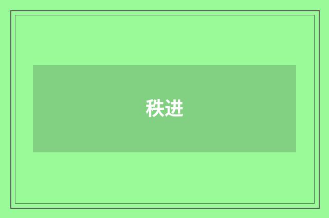 秩进