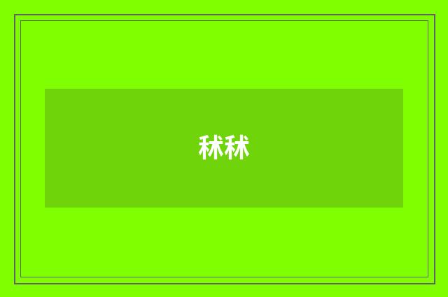 秫秫