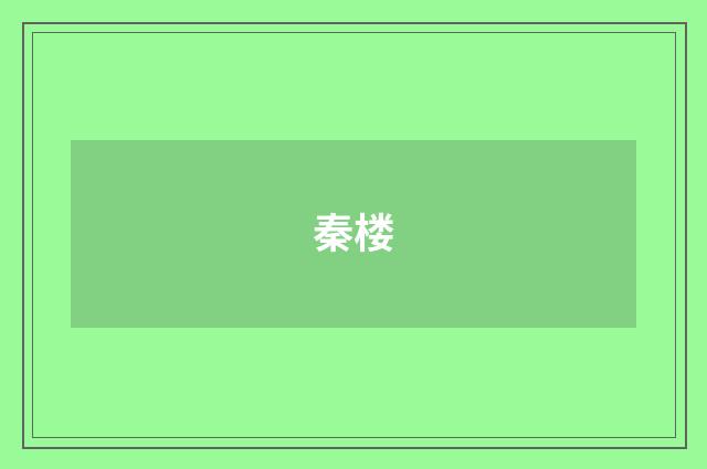 秦楼