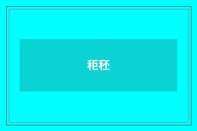 秬秠