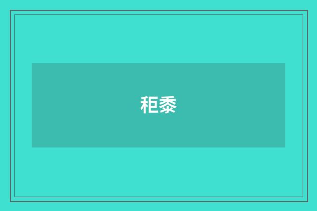 秬黍