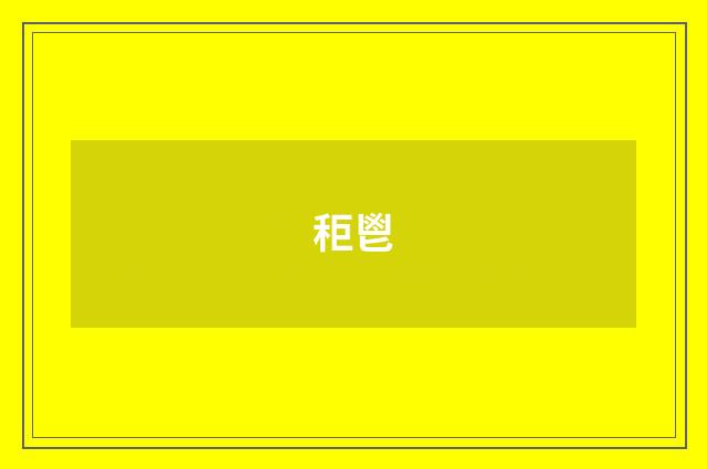 秬鬯