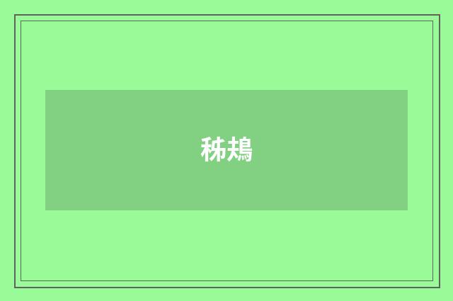 秭鳺