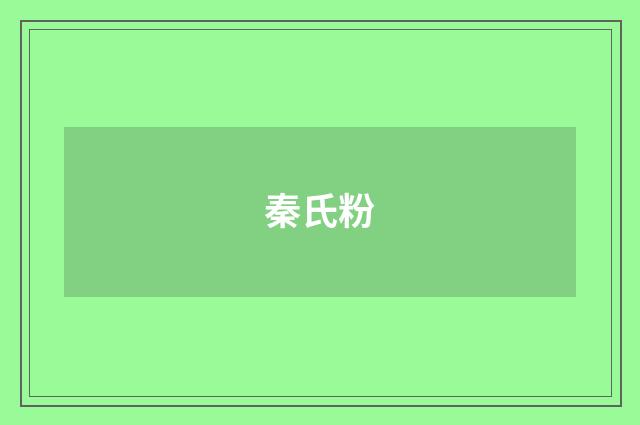 秦氏粉