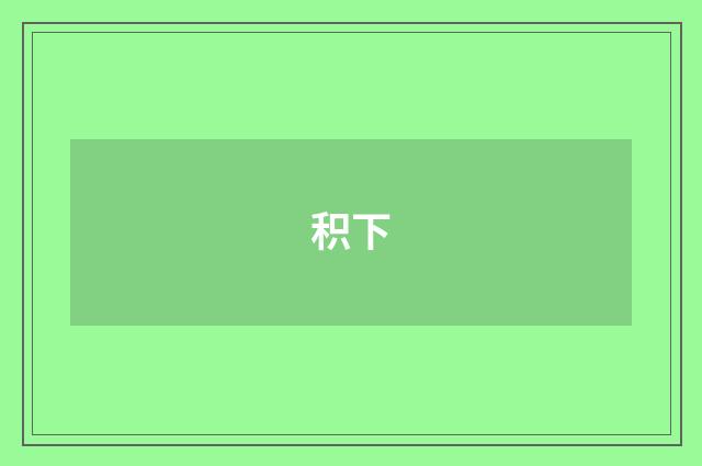 积下