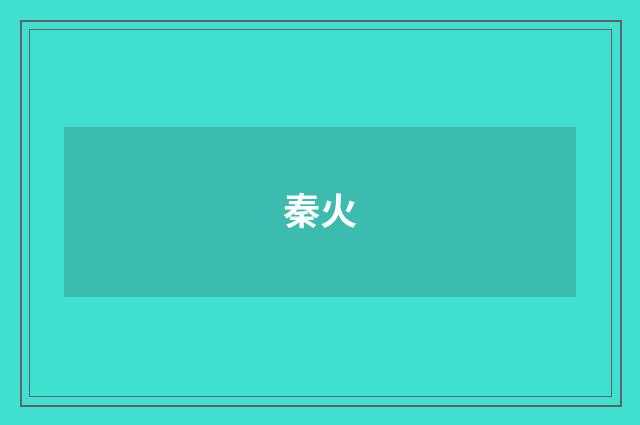 秦火