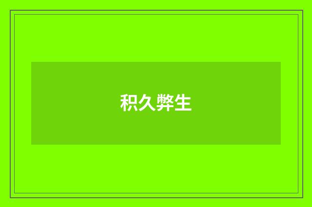 积久弊生