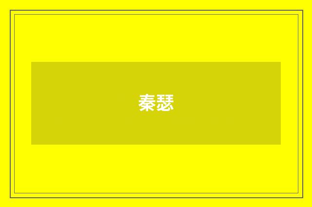 秦瑟