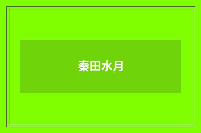 秦田水月