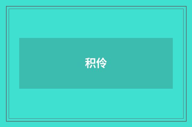 积伶