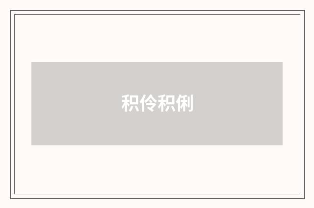 积伶积俐