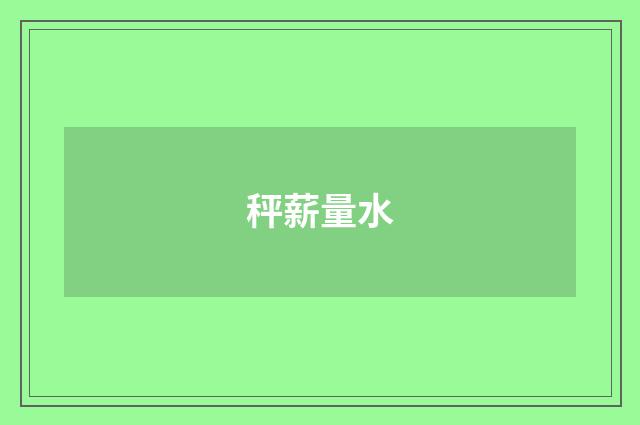 秤薪量水