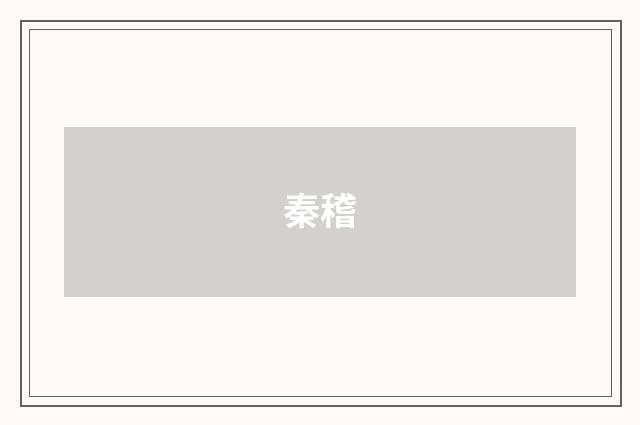 秦稽