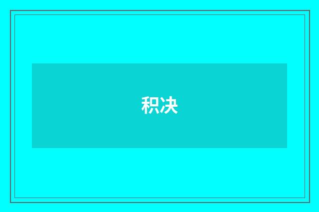 积决