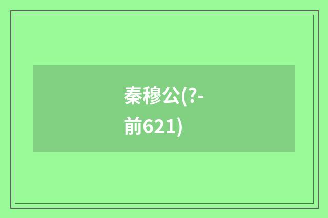 秦穆公(?-前621)