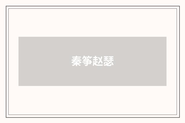 秦筝赵瑟