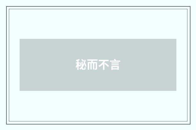 秘而不言