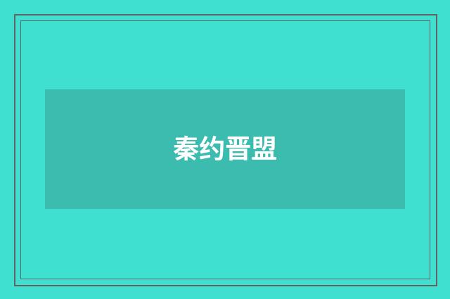 秦约晋盟