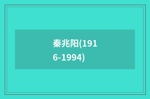 秦兆阳(1916-1994)