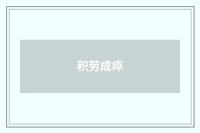 积劳成瘁