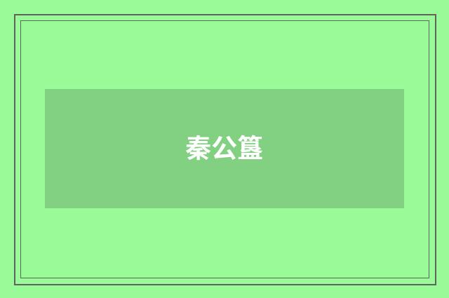 秦公簋