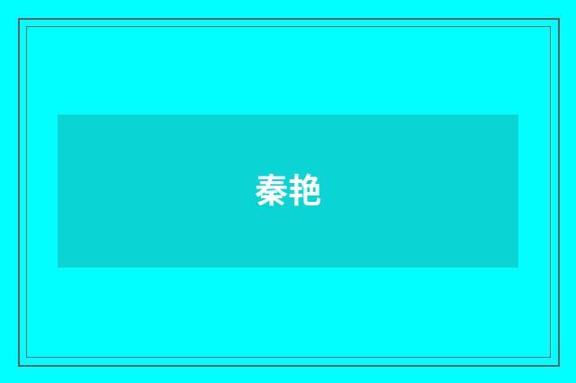 秦艳