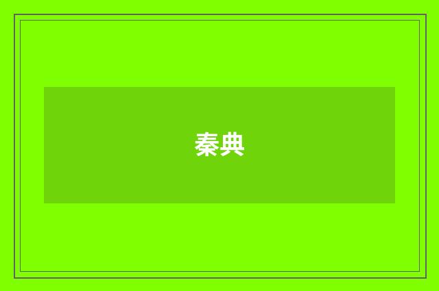 秦典