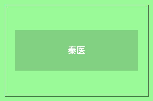 秦医