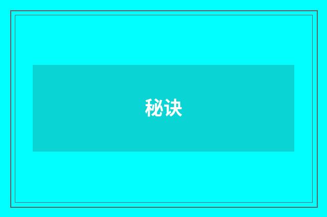 秘诀