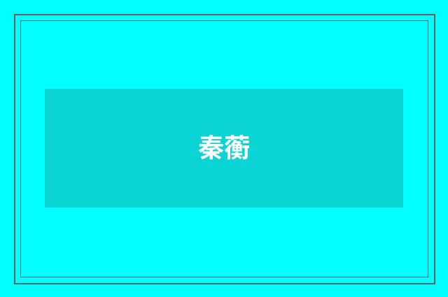 秦蘅