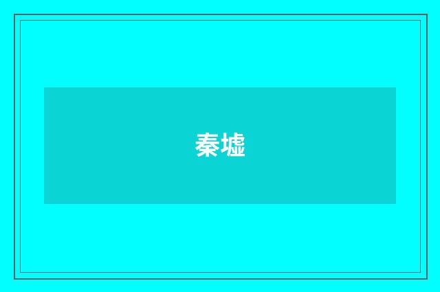 秦墟