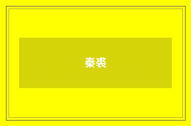 秦裘