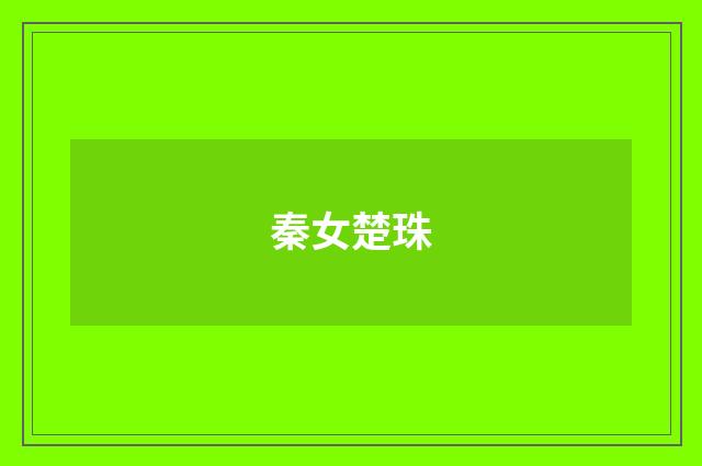 秦女楚珠