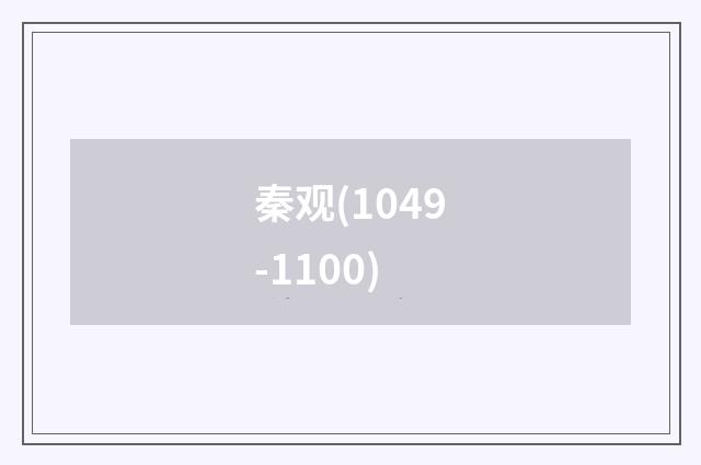 秦观(1049-1100)