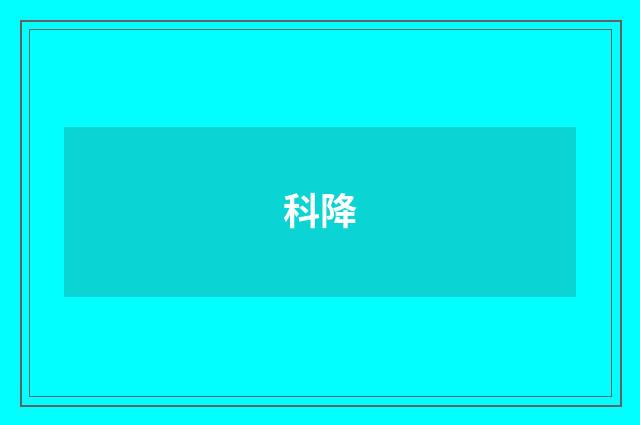 科降