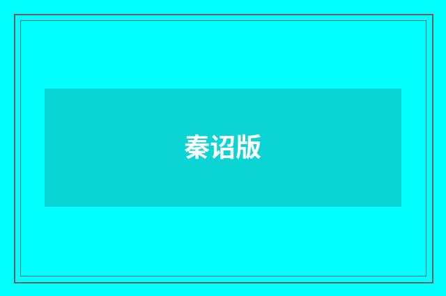 秦诏版