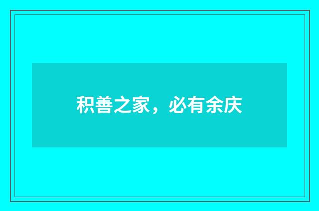 积善之家，必有余庆