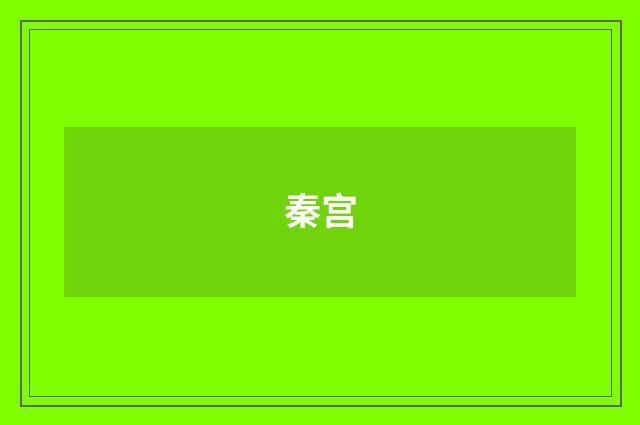 秦宫