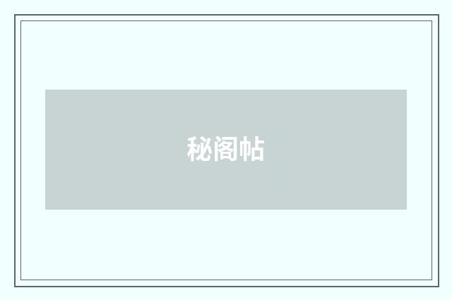 秘阁帖